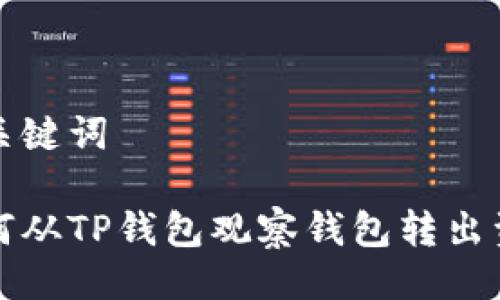 与关键词

如何从TP钱包观察钱包转出资产