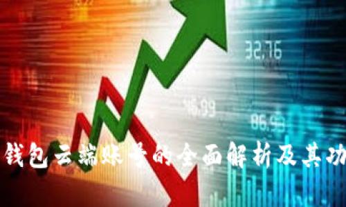 TP钱包云端账号的全面解析及其功能