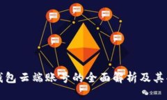 TP钱包云端账号的全面解析