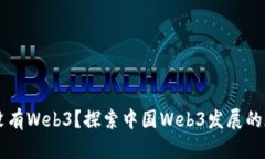 为何国内没有Web3？探索中
