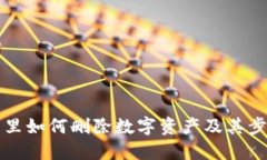 TP钱包里如何删除数字资产