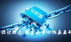 探索Web3设计理念：构建去