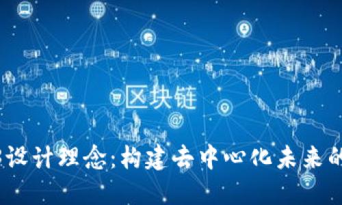 探索Web3设计理念：构建去中心化未来的用户体验