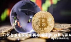 : tp钱包在中国使用指南：