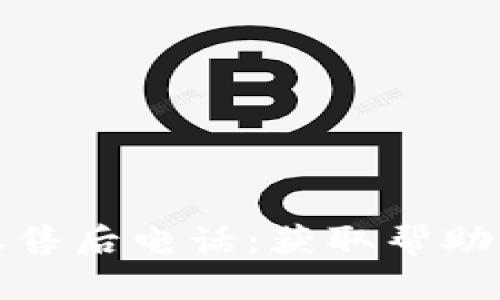 TP钱包客服售后电话：获取帮助的最佳途径