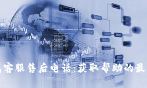 TP钱包客服售后电话：获取帮助的最佳途径