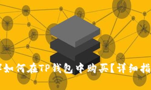 小狗币（Dogecoin）如何在TP钱包中购买？详细指南与常见问题解答