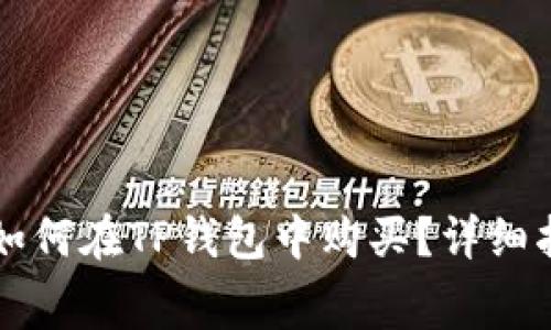 小狗币（Dogecoin）如何在TP钱包中购买？详细指南与常见问题解答