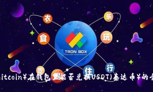 屎币（Shitcoin）在钱包里能否兑换USDT（泰达币）的全面解析