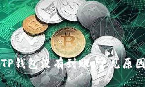提币成功但TP钱包没有到账，常见原因及解决方法