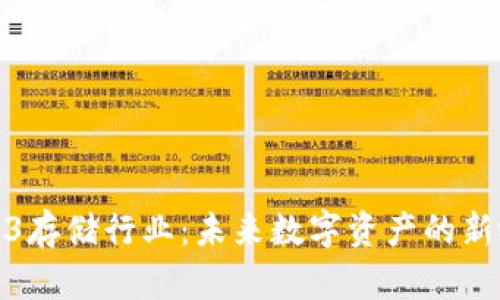 Web3存储行业：未来数字资产的新视野