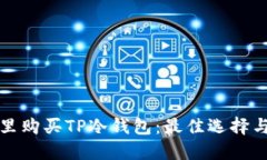 在哪里购买TP冷钱包：最佳