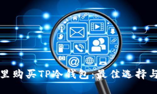 在哪里购买TP冷钱包：最佳选择与指南