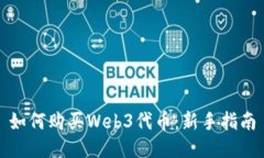 如何购买Web3代币：新手指