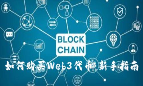 如何购买Web3代币：新手指南