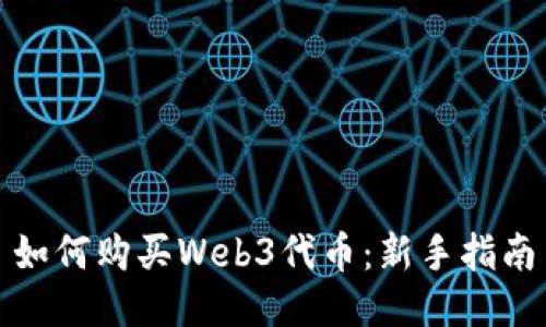 如何购买Web3代币：新手指南