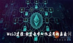 Web3建模：构建去中心化应