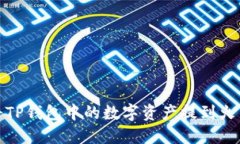 : 如何将TP钱包中的数字资