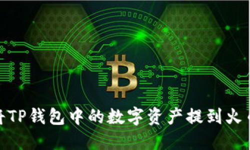 : 如何将TP钱包中的数字资产提到火币交易所