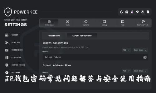 TP钱包密码常见问题解答与安全使用指南