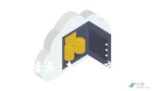 探索Web3音乐：未来的音乐生态系统