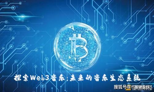 探索Web3音乐：未来的音乐生态系统