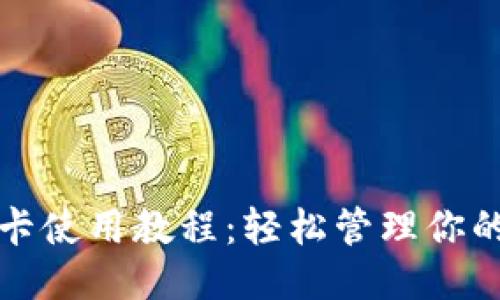 钱包门禁卡使用教程：轻松管理你的出入权限
