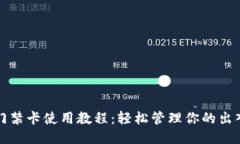 钱包门禁卡使用教程：轻