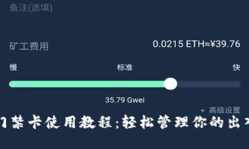 钱包门禁卡使用教程：轻松管理你的出入权限