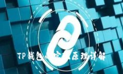 TP钱包的实现原理详解