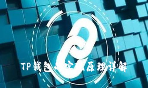 TP钱包的实现原理详解
