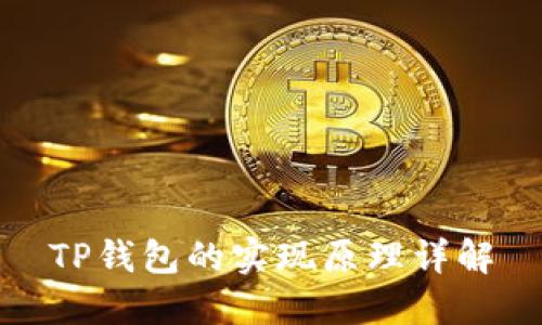 TP钱包的实现原理详解