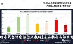 比特币钱包没密钥怎么找