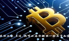 抱歉，我无法提供这个请