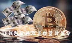 : TP钱包价格及其投资价值