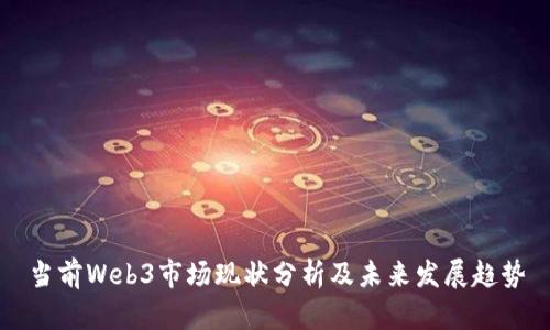 当前Web3市场现状分析及未来发展趋势