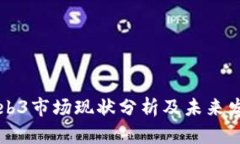 当前Web3市场现状分析及未
