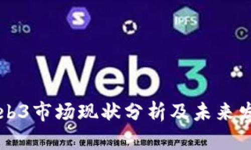 当前Web3市场现状分析及未来发展趋势