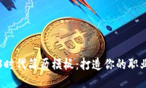 Web3时代简历模板：打造你的职业未来