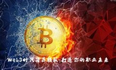 Web3时代简历模板：打造你