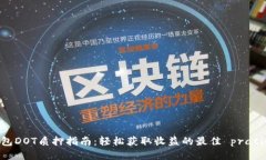 TP钱包DOT质押指南：轻松获