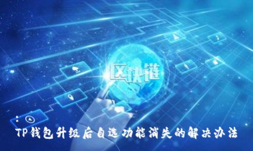 :
TP钱包升级后自选功能消失的解决办法