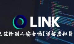 USDT钱包充值给别人安全吗