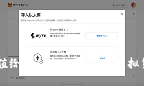 USDT钱包充值给别人安全吗？详解虚拟货币转账风险