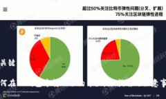 和关键词如何在TP钱包中转