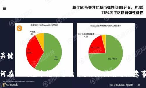 和关键词

如何在TP钱包中转账合约币？详尽指南与注意事项