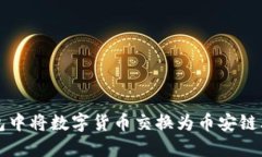 如何在TP钱包中将数字货币