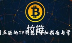 怎样下载到正版的TP钱包？