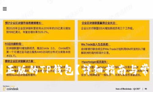 怎样下载到正版的TP钱包？详细指南与常见问题解答