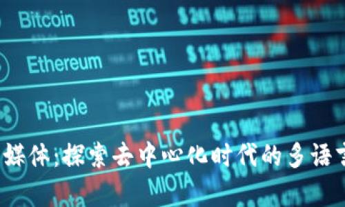 外语Web3媒体：探索去中心化时代的多语言内容传播
